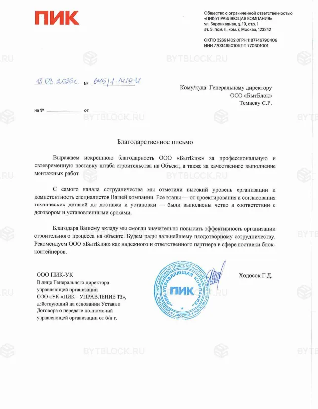 Благодарственное письмо ПИК