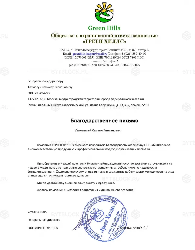 Благодарственное письмо от Green Hills